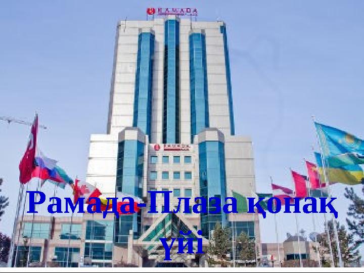 Рамада-Плаза қонақ үйі