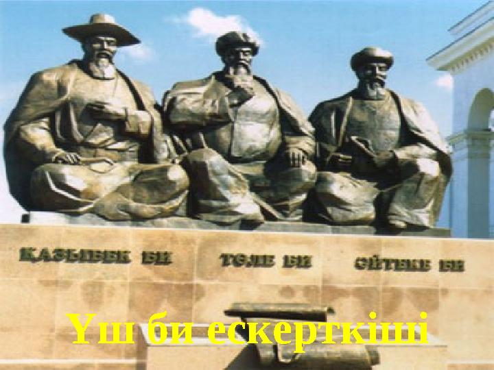 Үш би ескерткіші