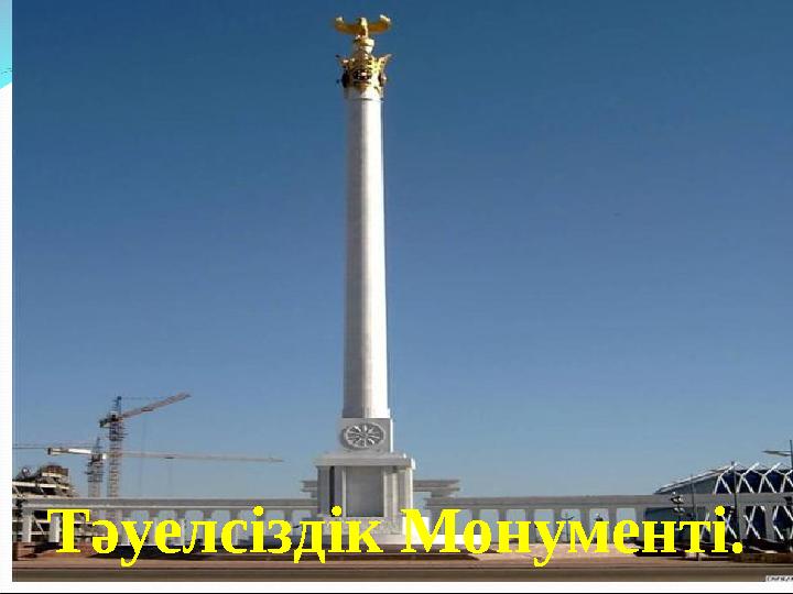 Тәуелсіздік Монументі.