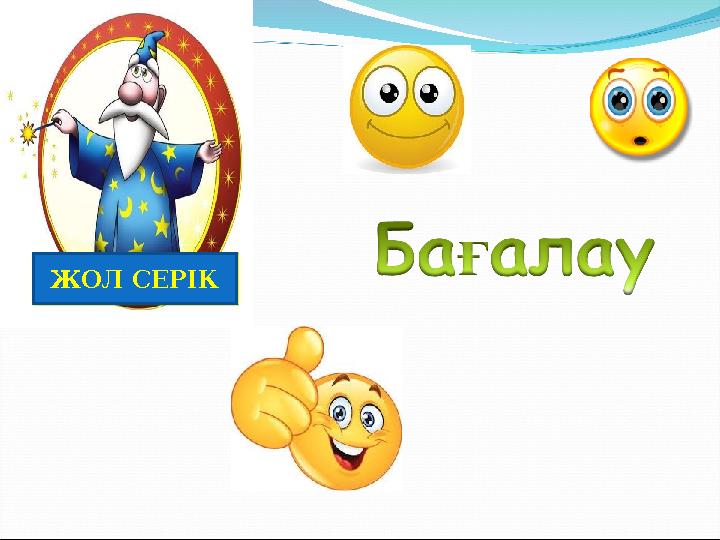 ЖОЛ СЕРІК