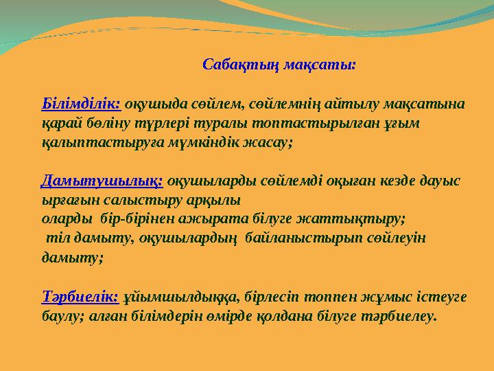 Сабақтың мақсаты: Білімділік: оқушыда сөйлем, сөйлемнің айтылу мақсатына қарай бөліну тү