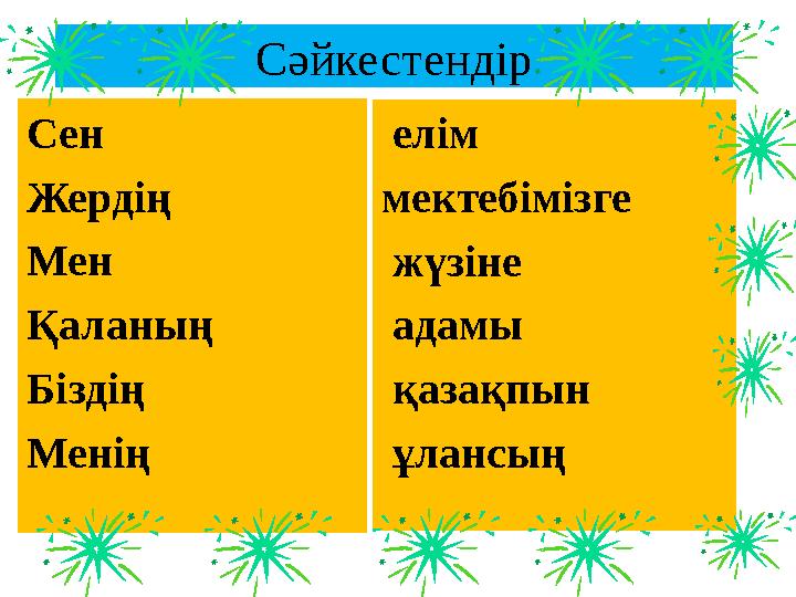 Сәйкестендір Сен Жердің Мен Қаланың Біздің Менің елім мектебімізге жүзіне адамы қазақпын ұлансың