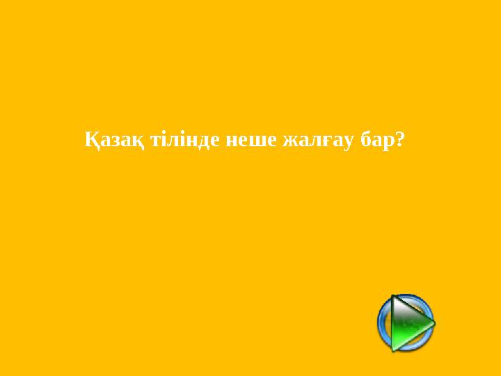 Қазақ тілінде неше жалғау бар?