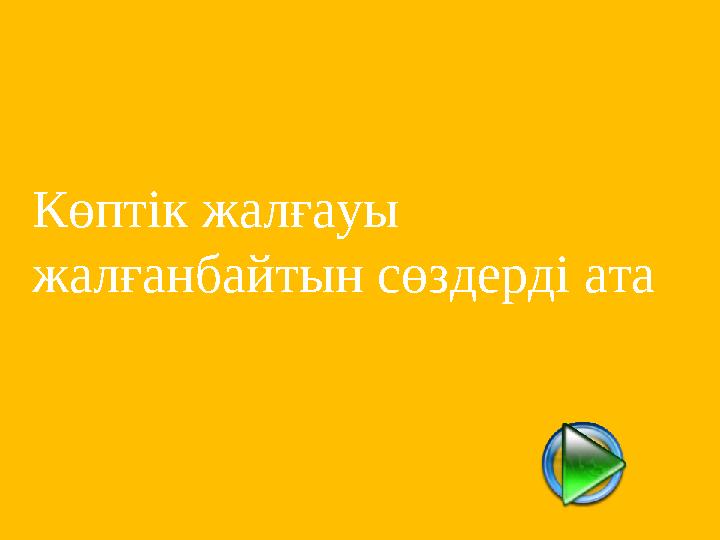Көптік жалғауы жалғанбайтын сөздерді ата