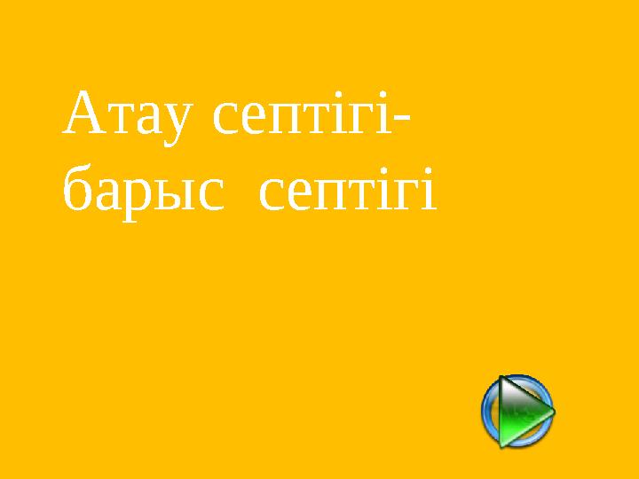 Атау септігі- барыс септігі