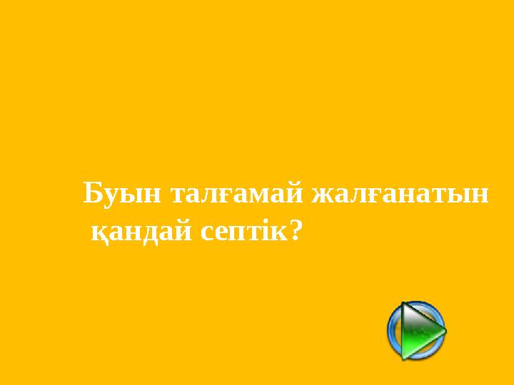 Буын талғамай жалғанатын қандай септік?