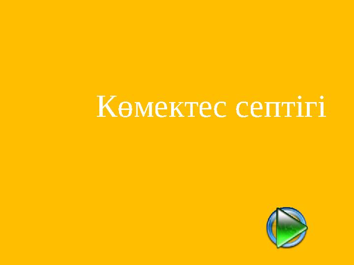 Көмектес септігі