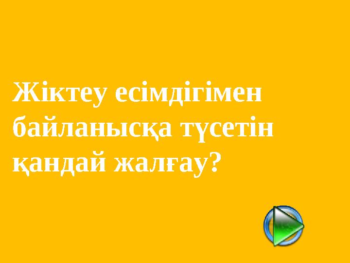Жіктеу есімдігімен байланысқа түсетін қандай жалғау?