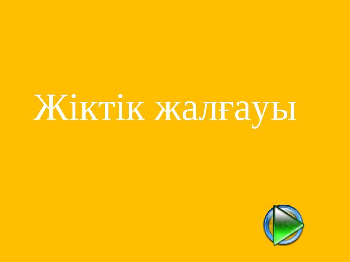 Жіктік жалғауы