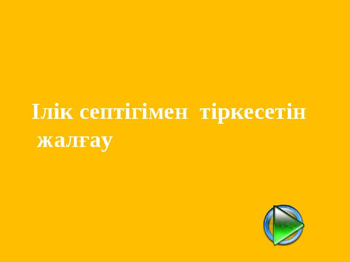 Ілік септігімен тіркесетін жалғау