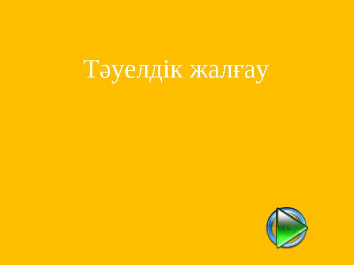 Тәуелдік жалғау