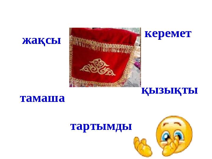 керемет жақсы тамаша қызықты тартымды