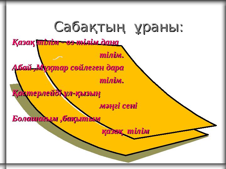 Сабақтың ұраны:Сабақтың ұраны: Қазақ тілім - өз тілім дана Қазақ тілім - өз тілім дана