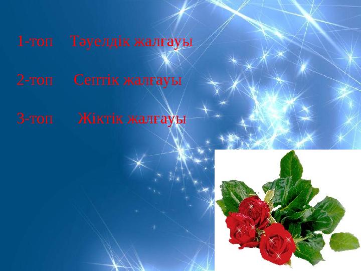 1-топ Тәуелдік жалғауы 2-топ Септік жалғауы 3-топ Жіктік жалғауы