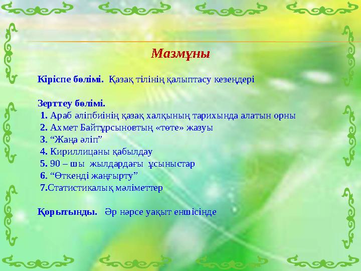Мазмұны Кіріспе бөлімі. Қазақ тілінің қалыптасу кезеңдері Зерттеу бөлімі. 1. Араб әліпбиінің қазақ х