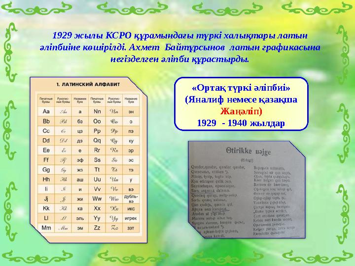 «Ортақ түркі әліпбиі» (Яналиф немесе қазақша Жаңәліп) 1929 - 1940 жылдар 1929 жылы КСРО құрамындағы түркі халықтары латын