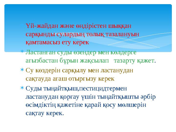 Үй-жайдан және өндірістен шыққан сарқынды сулардың толық тазалануын қамтамасыз ету керек Ластанған суды өзендер мен көлдер