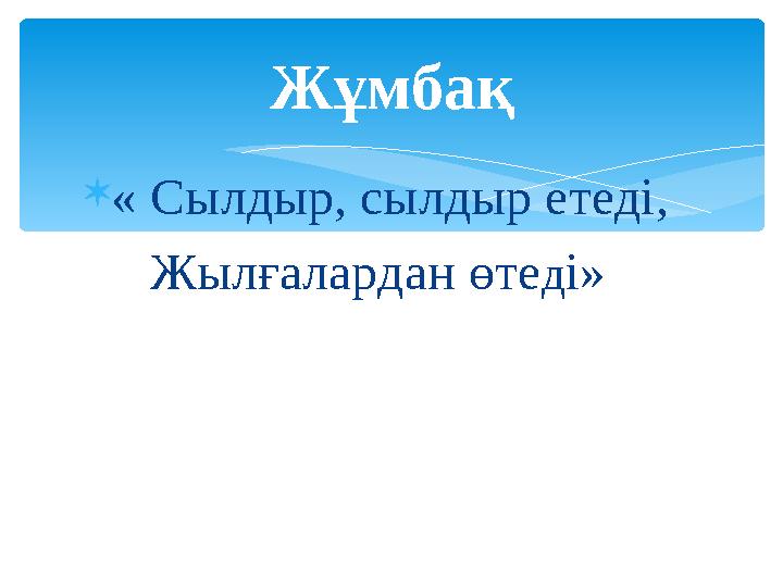 « Сылдыр, сылдыр етеді, Жылғалардан өтеді» Жұмбақ