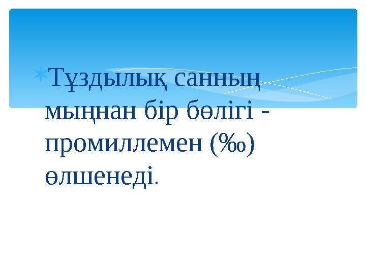 Тұздылық санның мыңнан бір бөлігі - промиллемен (‰) өлшенеді.