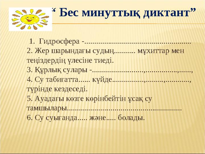 “ Бес минуттық диктант” 1. Гидросфера -...................................................... 2. Жер шарынд