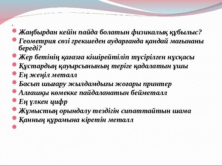   Жаңбырдан кейін пайда болатын физикалық құбылыс?  Геометрия сөзі грекшеден аударғанда қандай мағынаны береді?  Жер бе