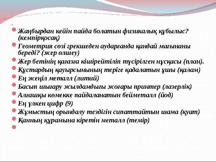   Жаңбырдан кейін пайда болатын физикалық құбылыс? (кемпірқосақ)  Геометрия сөзі грекшеден аударғанда қандай мағынаны бер