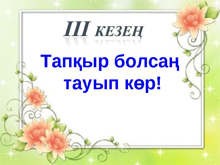 Тапқыр болсаң тауып көр!