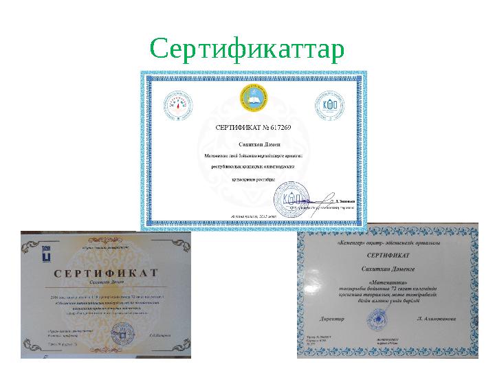 Сертификаттар