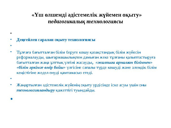 «Үш өлшемді әдістемелік жүйемен оқыту» педагогикалық технологиясы • •Деңгейлеп саралап оқыту технология