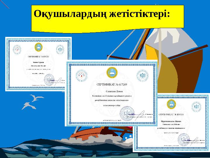 Оқушылардың жетістіктері: