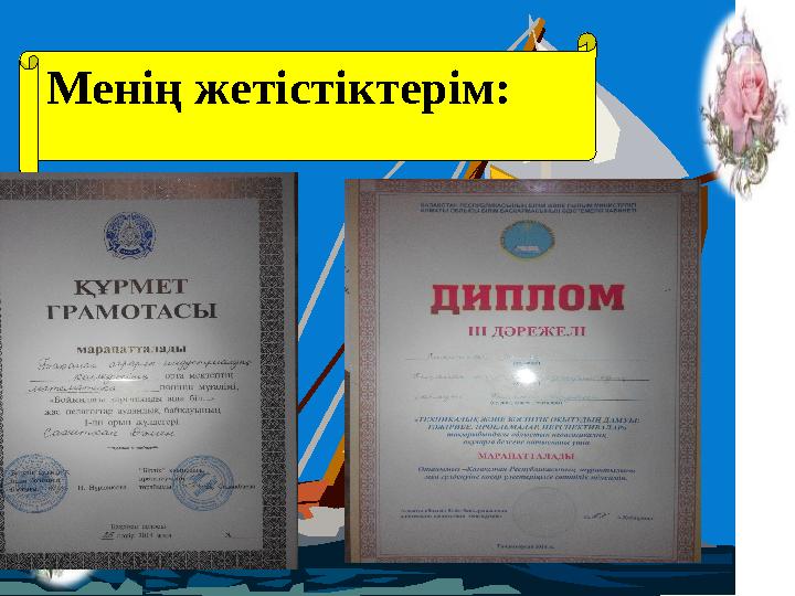 Менің жетістіктерім: