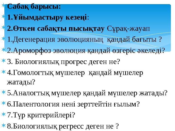 Сабақ барысы: 1.Ұйымдастыру кезеңі: 2.Өткен сабақты пысықтау Сұрақ-жауап 1.Дегенерация эволюцияның қандай бағыты ? 2.Ар