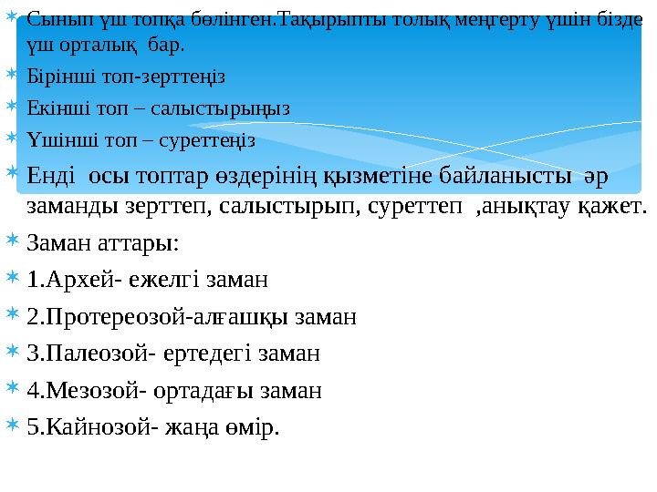 Сынып үш топқа бөлінген.Тақырыпты толық меңгерту үшін бізде үш орталық бар. Бірінші топ-зерттеңіз Екінші топ – салыстырың