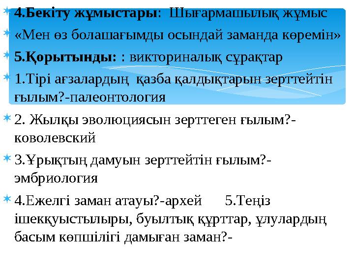 4.Бекіту жұмыстары: Шығармашылық жұмыс «Мен өз болашағымды осындай заманда көремін» 5.Қорытынды: : викториналық сұрақтар 