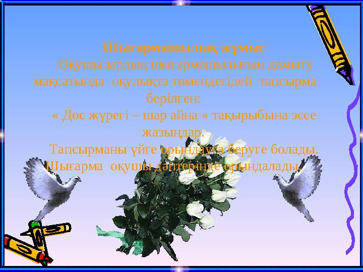 Шығармашылық жұмыс Оқушылардың шығармашылығын дамыту мақсатында оқулықта төмендегідей тапсырма берілген: « До