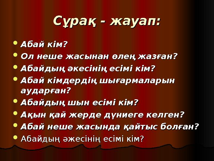 СС ұұ рара ққ - жауап - жауап ::  Абай кiмАбай кiм ??  Ол неше жасынан Ол неше жасынан өө леле ңң жаз жаз ғғ анан ??  Абай