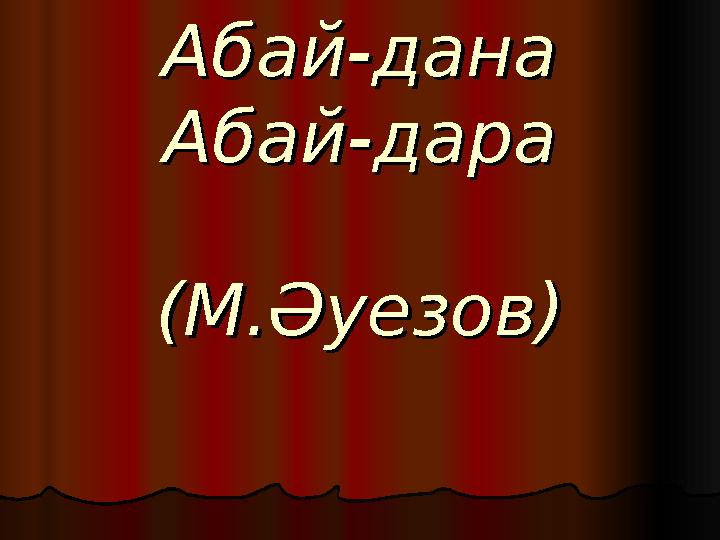 Абай-данаАбай-дана Абай-дараАбай-дара (М.Әуезов)(М.Әуезов)