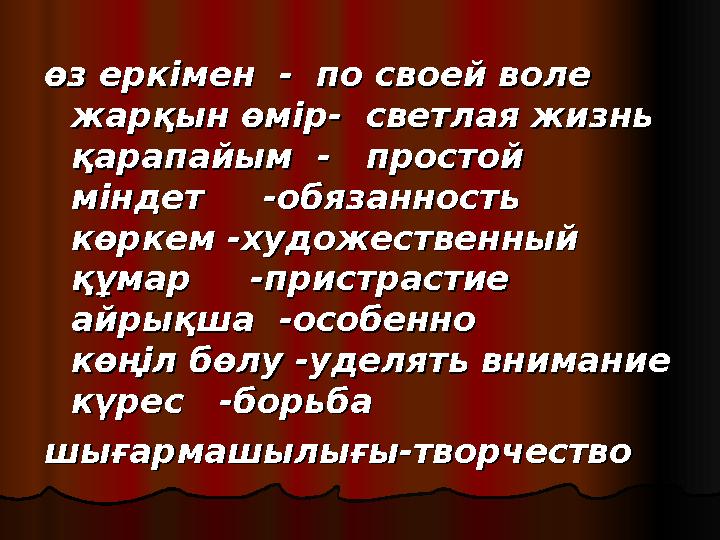 өз еркімен - по своей волеөз еркімен - по своей воле жарқын өмір- светлая жизньжарқын өмір- светлая жизнь қарапайым -