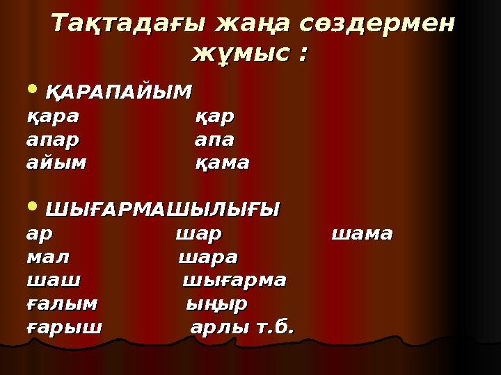 ТТ ақтадағы жаңа сөздермен ақтадағы жаңа сөздермен жұмыс :жұмыс :  ҚАРАПАЙЫМҚАРАПАЙЫМ қара қарқара