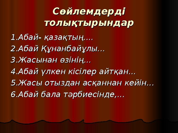 Сөйлемдерді Сөйлемдерді толықтырындартолықтырындар 1.Абай- қазақтың....1.Абай- қазақтың.... 2.Абай Құнанбайұлы...2.Абай Құнанба