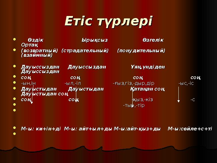 Етіс түрлеріЕтіс түрлері  Өздік Ырықсыз Өзгелік Өздік