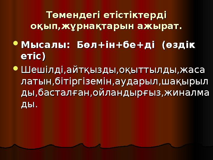 Төмендегі етістіктерді Төмендегі етістіктерді оқып,жұрнақтарын ажырат.оқып,жұрнақтарын ажырат.  Мысалы: Бөл+ін+бе+ді Мысалы: