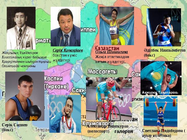 Жақсылық Үшкемпіров Классикалық күрес бойынша Қазақстаннан шыққан тұңғыш Олимпиада чемпионы Серік Қонақбаев бокстан күміс жү