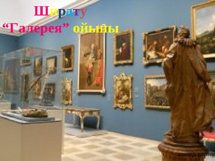 Ширату “Галерея” ойыны жекеҚБ-дәптер