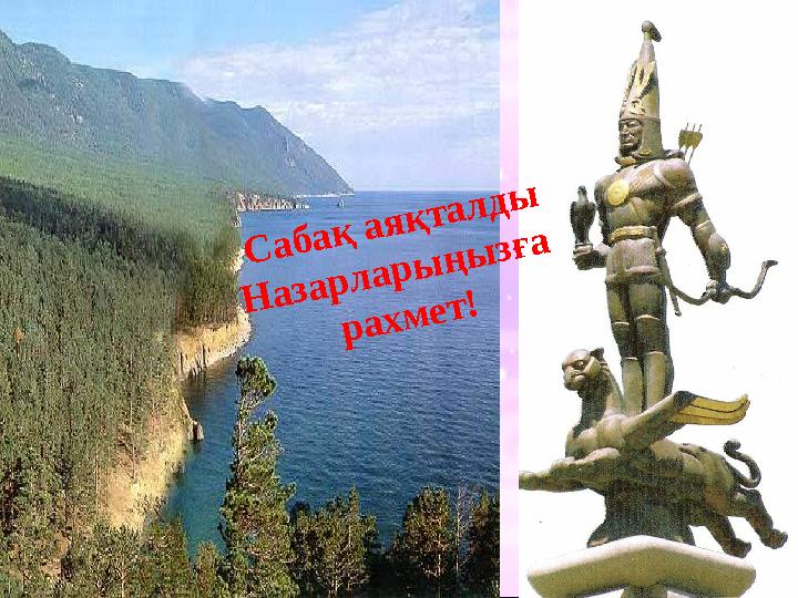 Сабақ аяқталды Назарларыңызға рахмет!