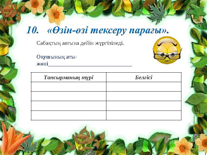 Сабақтың аяғына дейін жүргізіледі. Оқушының аты- жөні_____________________________ Тапсырманың түрі Белгісі