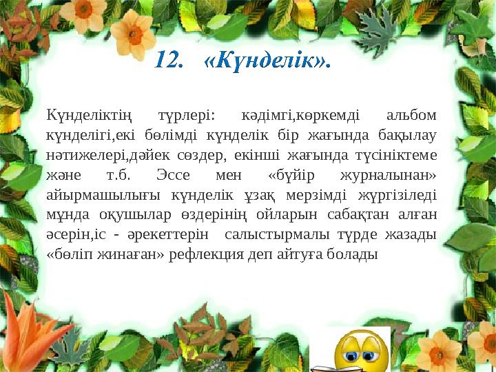 Күнделіктің түрлері: кәдімгі,көркемді альбом күнделігі,екі бөлімді күнделік бір жағында бақылау нәтижелері,дәйек сөзд