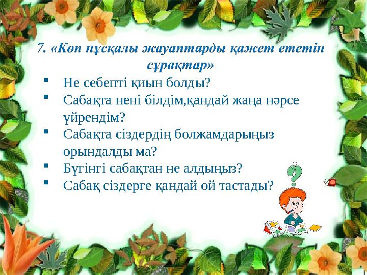  Не себепті қиын болды?  Сабақта нені білдім,қандай жаңа нәрсе үйрендім?  Сабақта сіздердің болжамдарыңыз орындалды ма? 