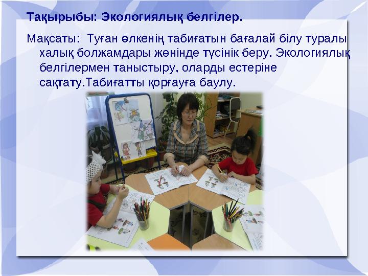 Тақырыбы: Экологиялық белгілер. Мақсаты: Туған өлкенің табиғатын бағалай білу туралы халық болжамдары жөнінде түсін
