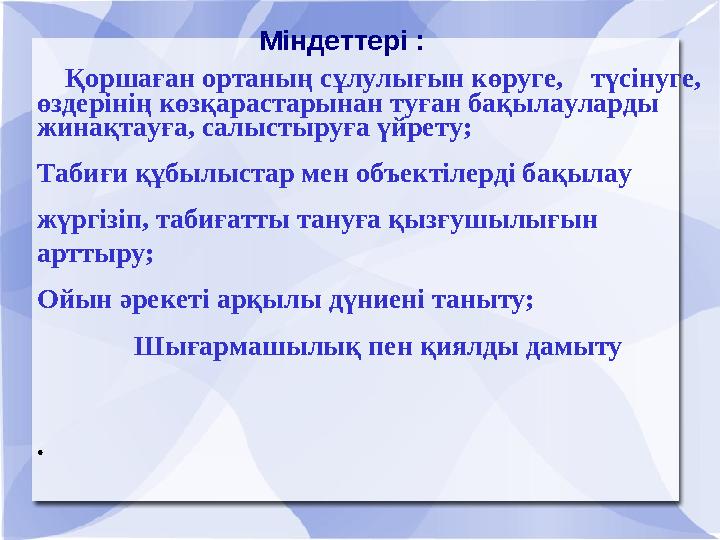 Міндеттері : Қоршаған ортаның сұлулығын көруге, түсінуге, өздерінің көзқарастар